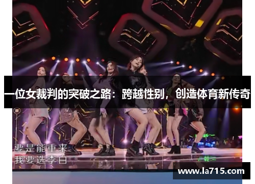 一位女裁判的突破之路：跨越性别，创造体育新传奇
