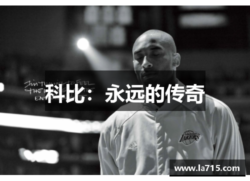 科比：永远的传奇