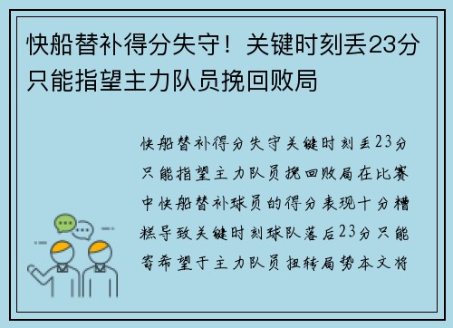 快船替补得分失守！关键时刻丢23分只能指望主力队员挽回败局