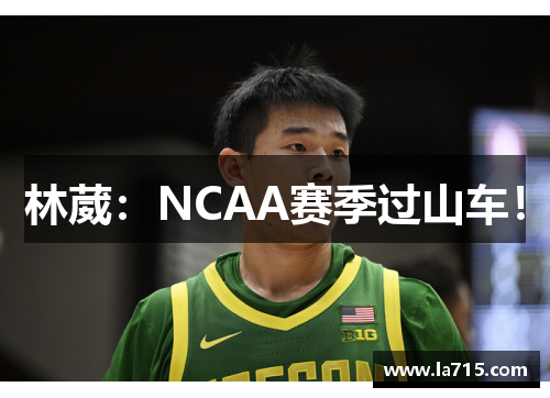 林葳：NCAA赛季过山车！