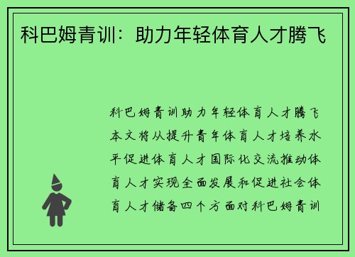 科巴姆青训：助力年轻体育人才腾飞