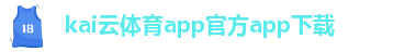 kaiyun官方体育登录入口官方